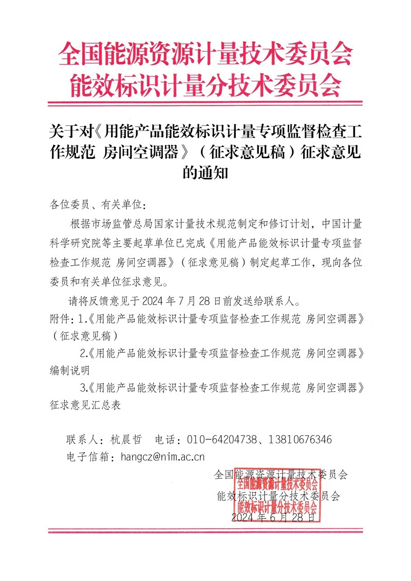 关于对《用能产品能效标识计量专项监督检查工作规范 房间空调器》（征求意见稿）征求意见的通知.jpg