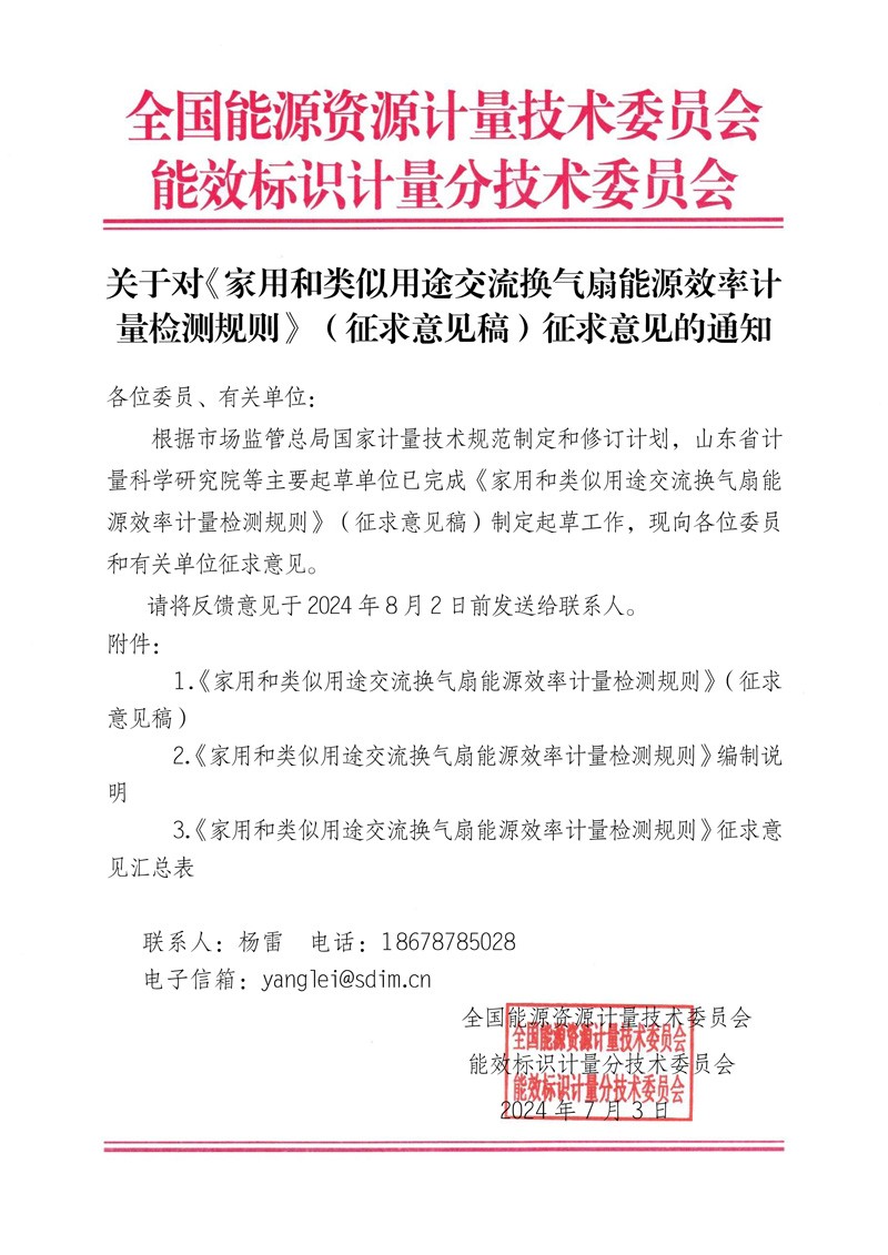 关于对《 家用和类似用途交流换气扇能源效率计量检测规则》（征求意见稿）征求意见的通知.jpg