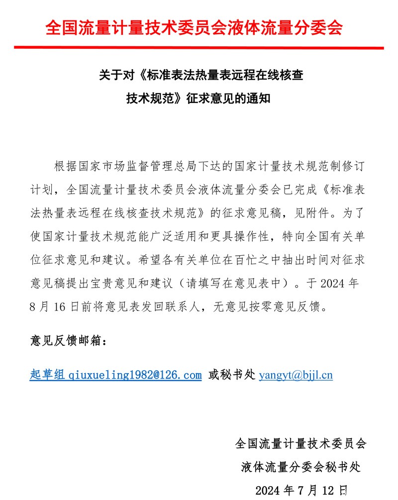 《标准表法热量表远程在线核查技术规范》意见征求函2024MTC3SC1.jpg
