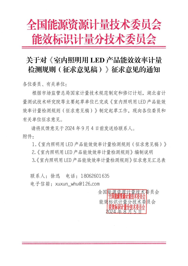 关于对《 室内照明用LED产品能效效率计量检测规则（征求意见稿）》征求意见的通知.jpg