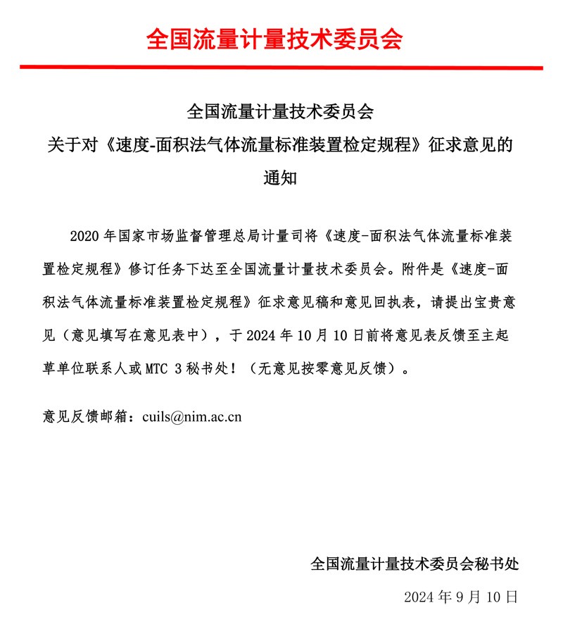 00-《速度-面积法气体流量标准装置检定规程》-征求意见的通知-MTC3，2024.jpg