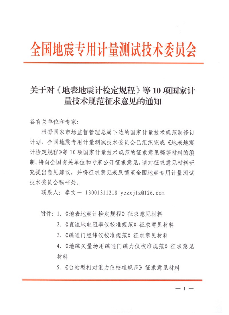 关于对《地表地震计检定规程》等10项国家计量技术规范征求意见的通知--指定网站-1.jpg