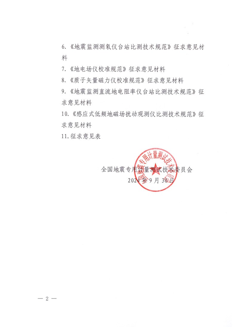 关于对《地表地震计检定规程》等10项国家计量技术规范征求意见的通知--指定网站-2.jpg