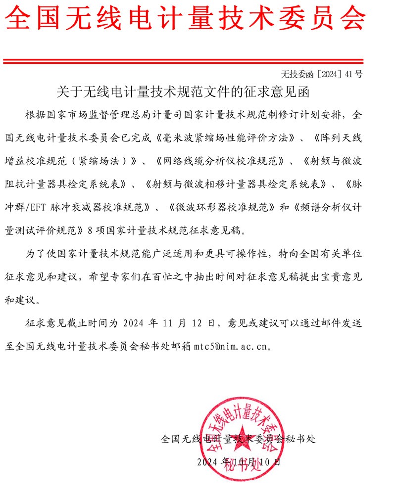 委员会公函2024-41-关于无线电计量技术规范文件的征求意见函.jpg
