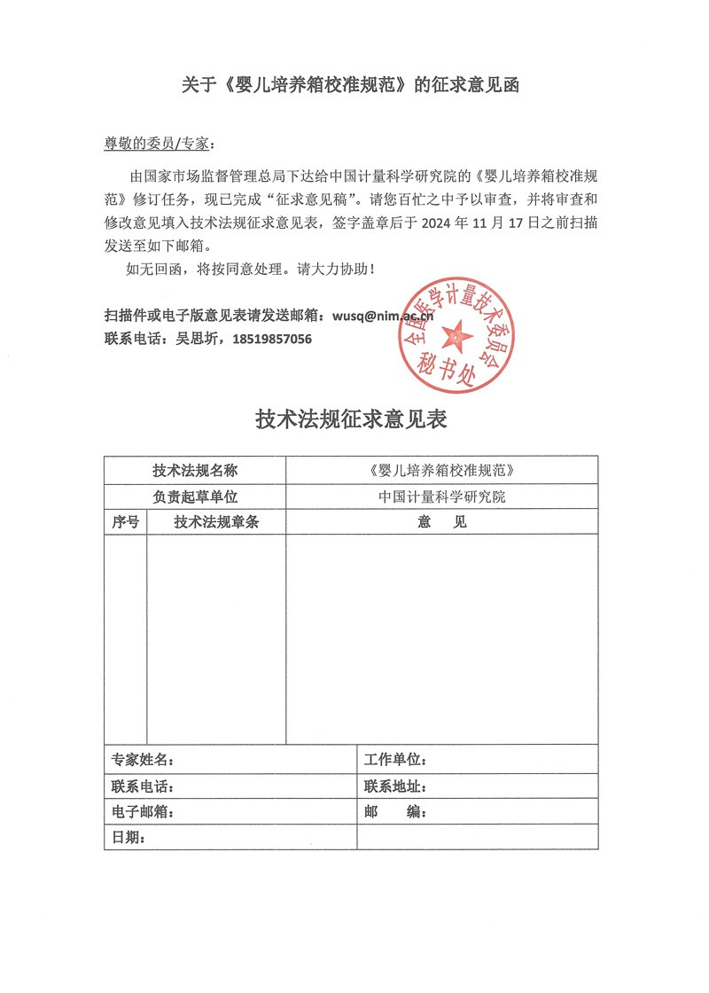 0 关于《婴儿培养箱校准规范》征求意见函.jpg