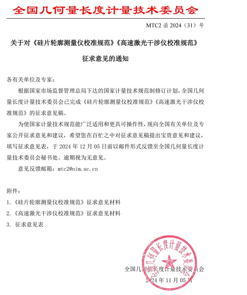 MTC2函2024-31征求意见函 - 带章.jpg