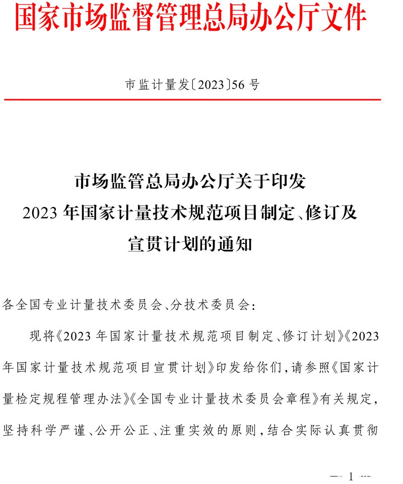 市场监管总局办公厅关于印发2023年国家计量技术规范项目制定、修订及宣贯计划的通知(1)-1.jpg