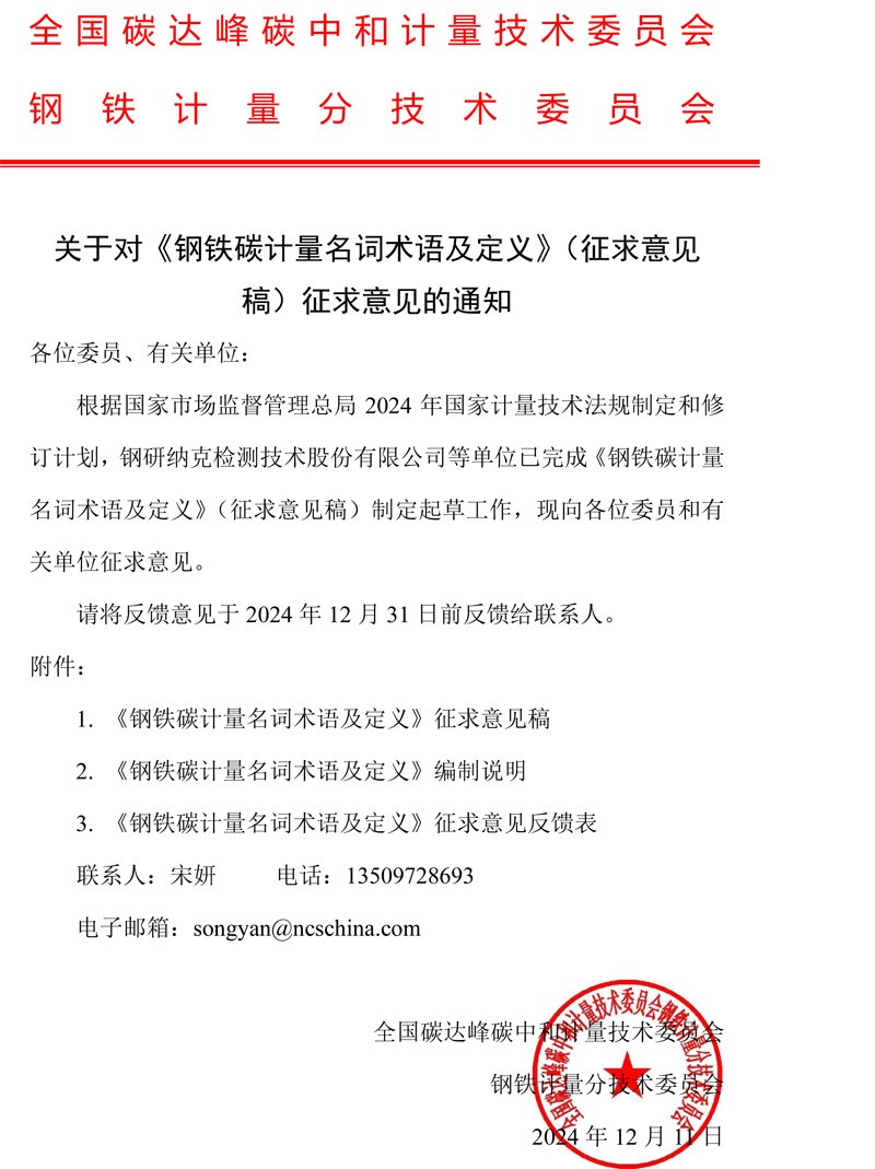 全国碳达峰碳中和计量技术委员会钢铁计量分技术委员会关于对《钢铁碳计量名词术语及定义》征求意见的通知.jpg