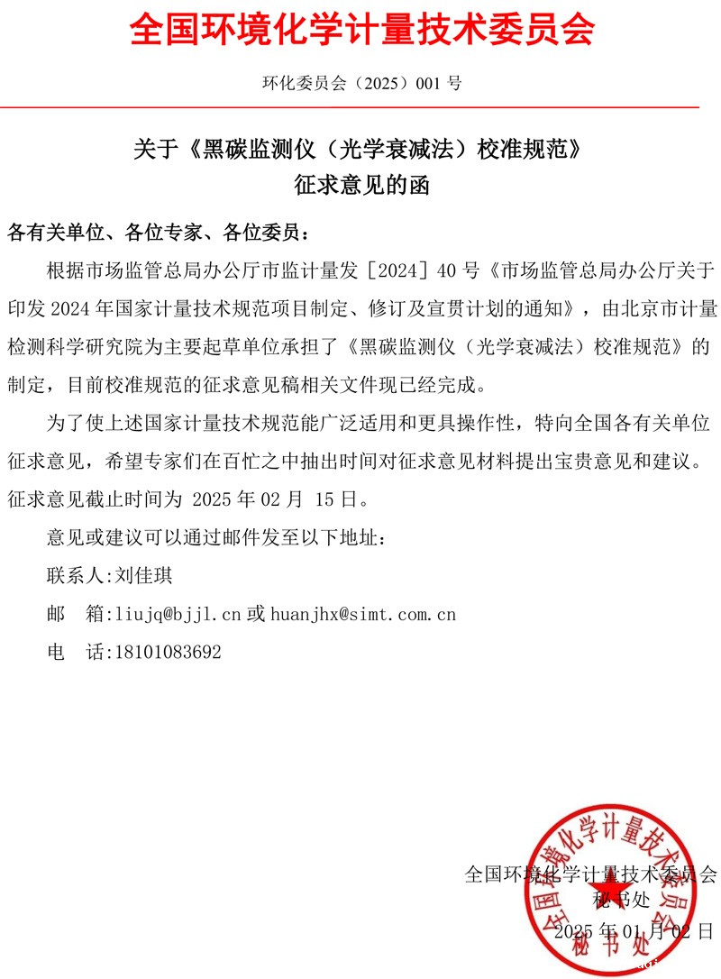 环化委员会（2025）001 号  关于《黑碳监测仪（光学衰减法）校准规范》征求意见的函.jpg