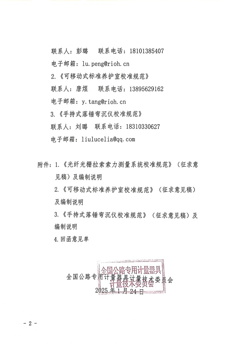国路计委〔2025〕2号关于公开征求《光纤光栅拉索索力测量系统校准规范》《可移动式标准养护室校准规范》《手持式落锤弯沉仪校准规范》意见的通知-2.jpg