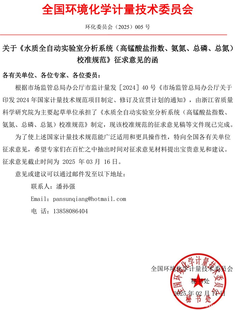 环化委员会【2025】005号 关于《水质全自动实验室分析系统（高锰酸盐指数、氨氮、总磷、总氮）校准规范》征求意见的函(1).jpg