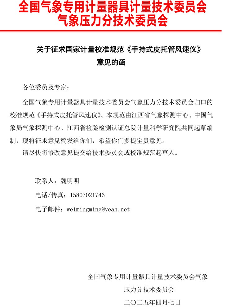 0 《手持式皮托管风速仪校准规范》征求意见的函.jpg
