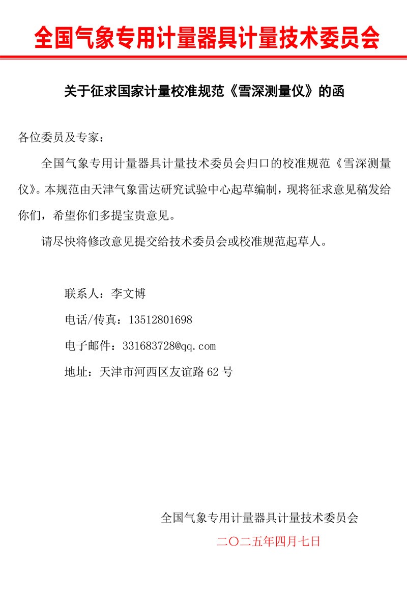 0雪深测量仪校准规范征求意见的函(1).jpg