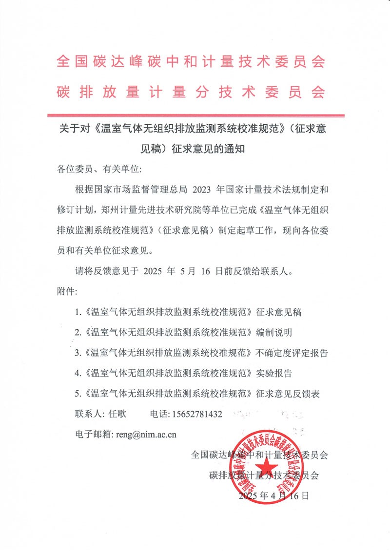 征求意见通知—温室气体无组织排放监测系统校准规范.jpg